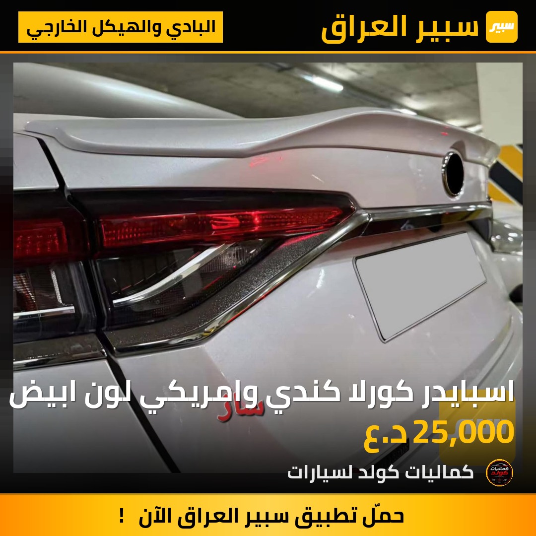اسبايدر كورلا كندي وامريكي لون ابيض | سبير