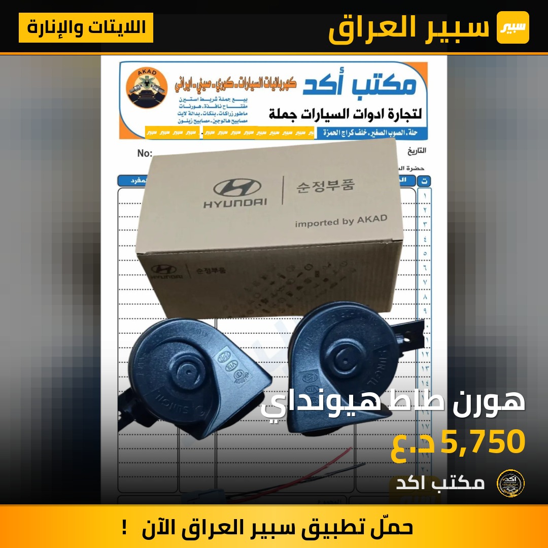 هورن طاط هيونداي | سبير