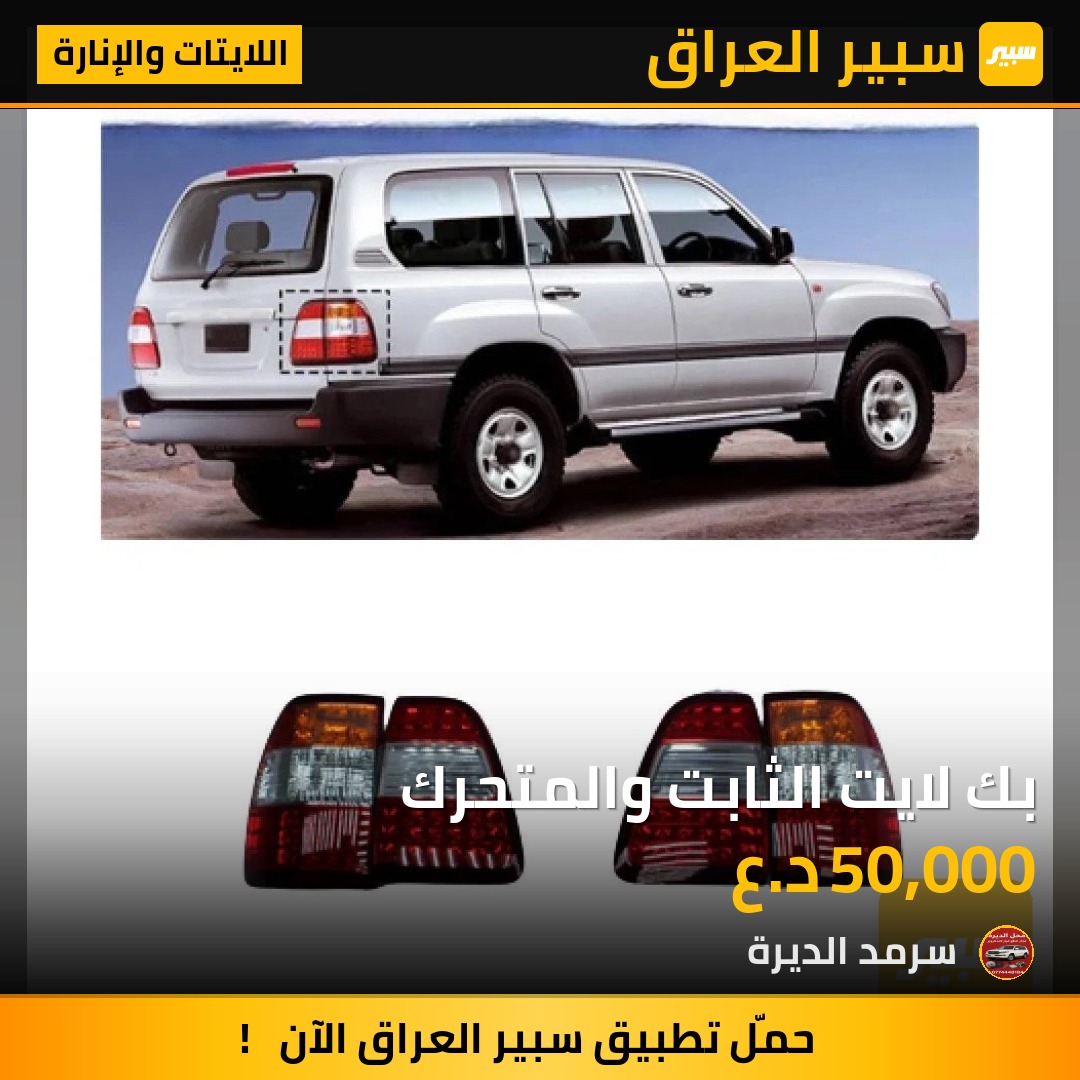 بك لايت الثابت والمتحرك | سبير