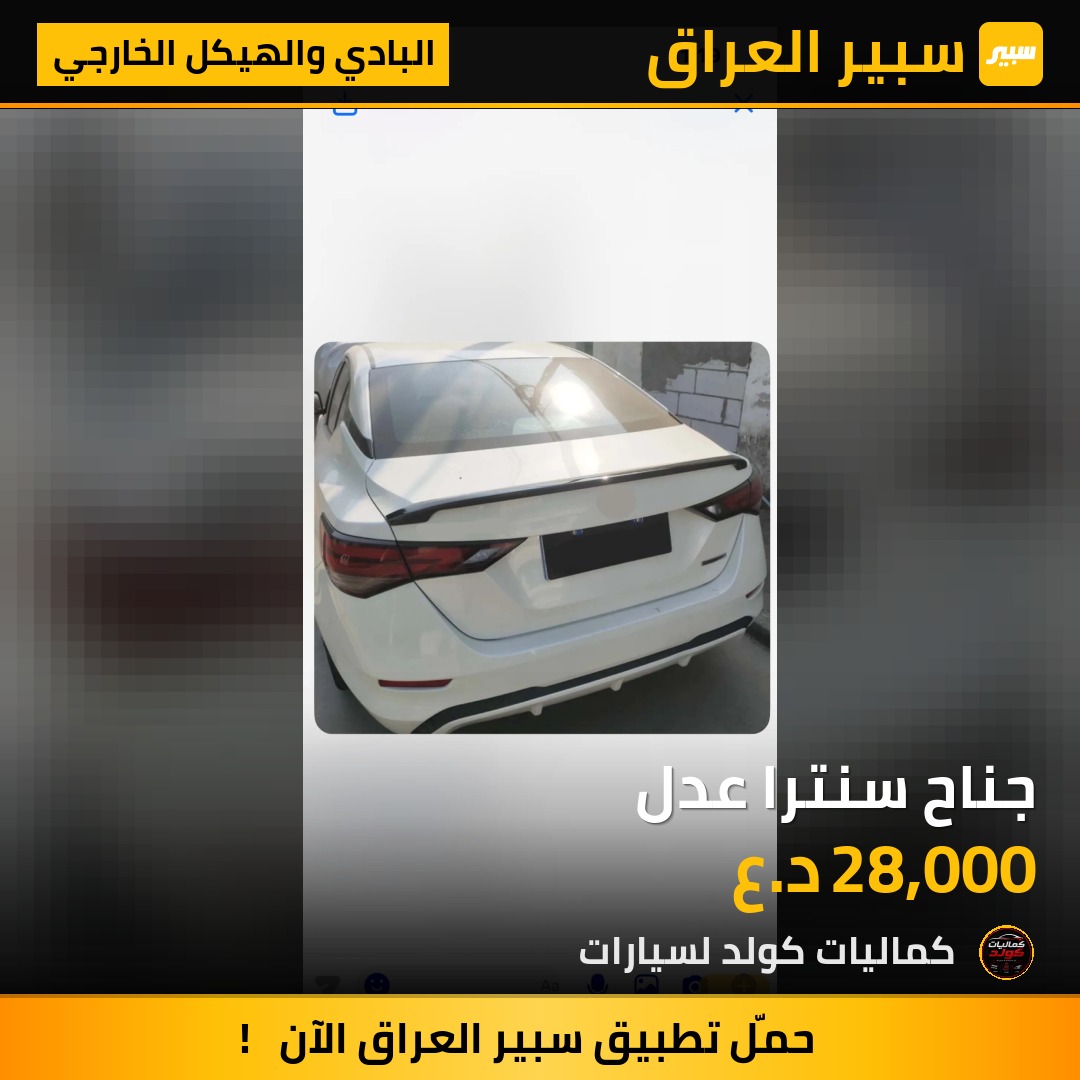 جناح سنترا عدل | سبير