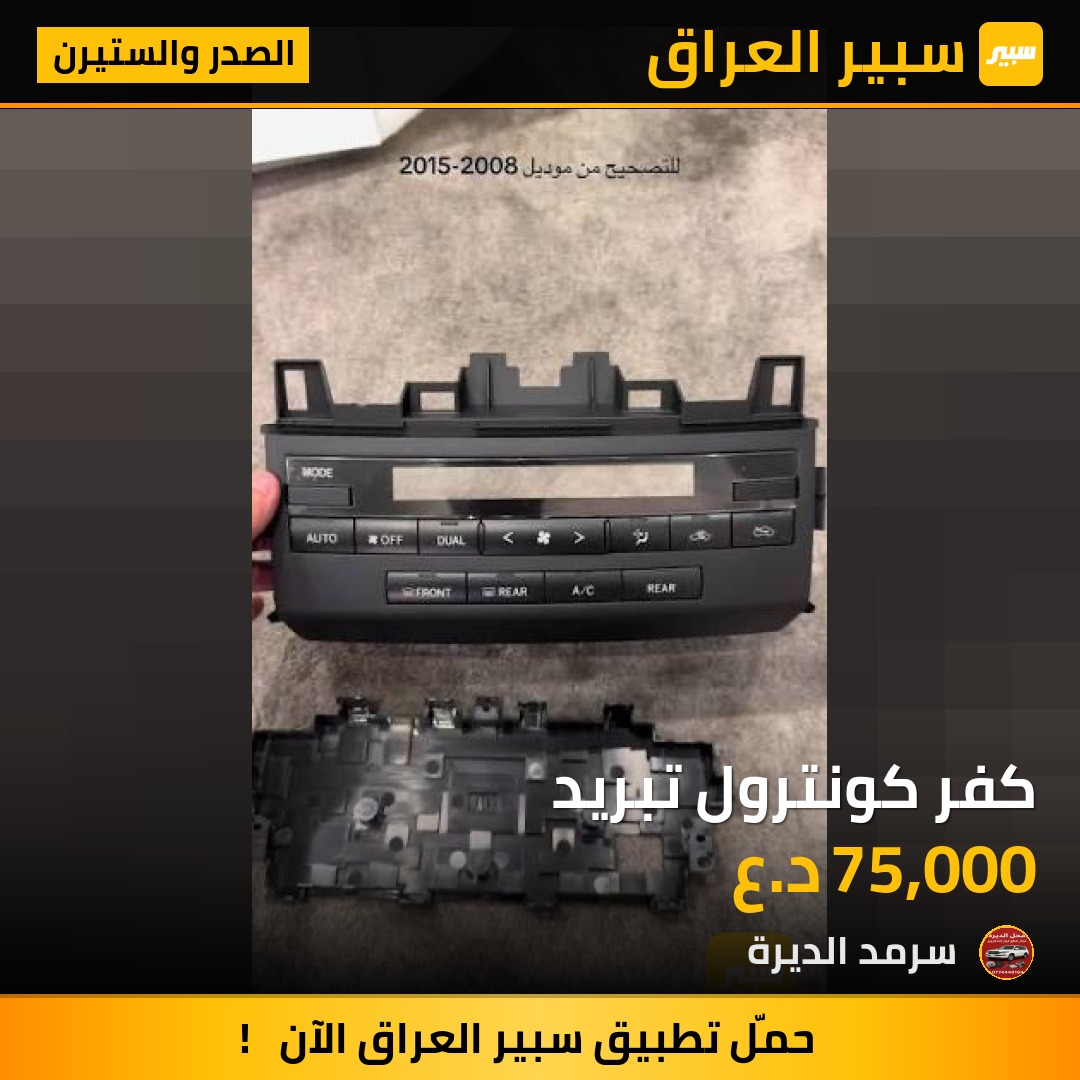 كفر كونترول تبريد | سبير