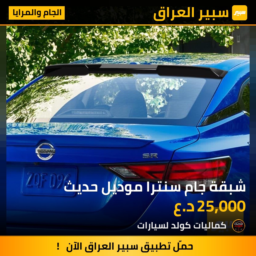 شبقة جام سنترا موديل حديث | سبير