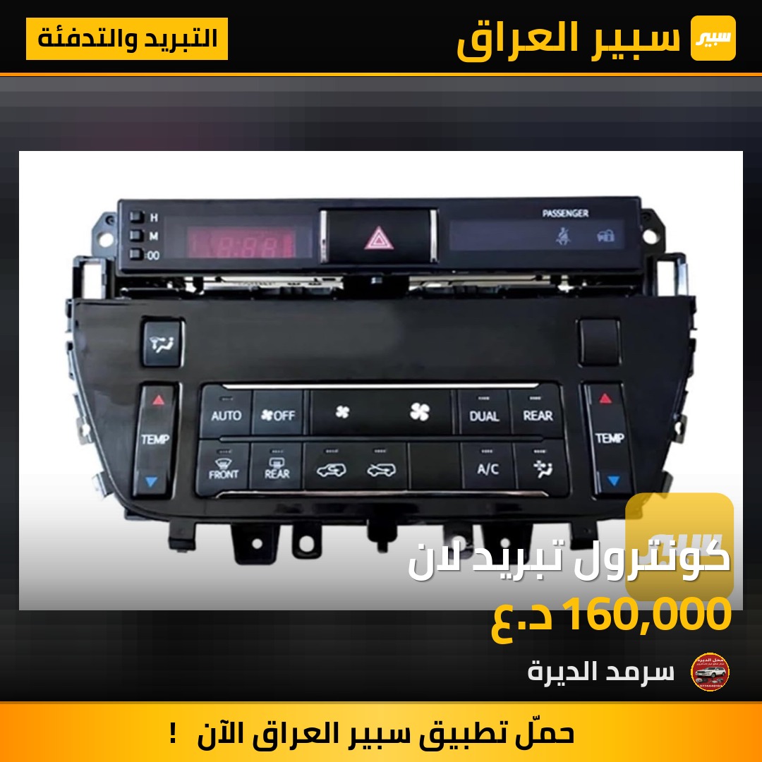 كونترول تبريد لان | سبير
