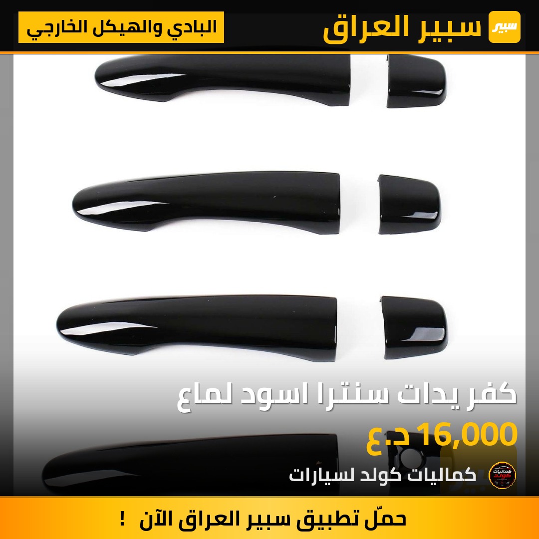 كفر يدات سنترا اسود لماع | سبير