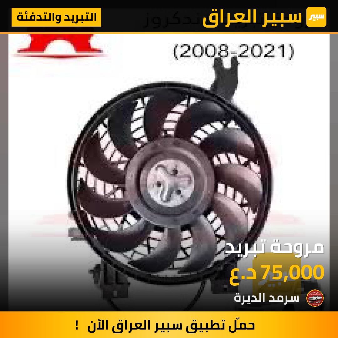 مروحة تبريد | سبير
