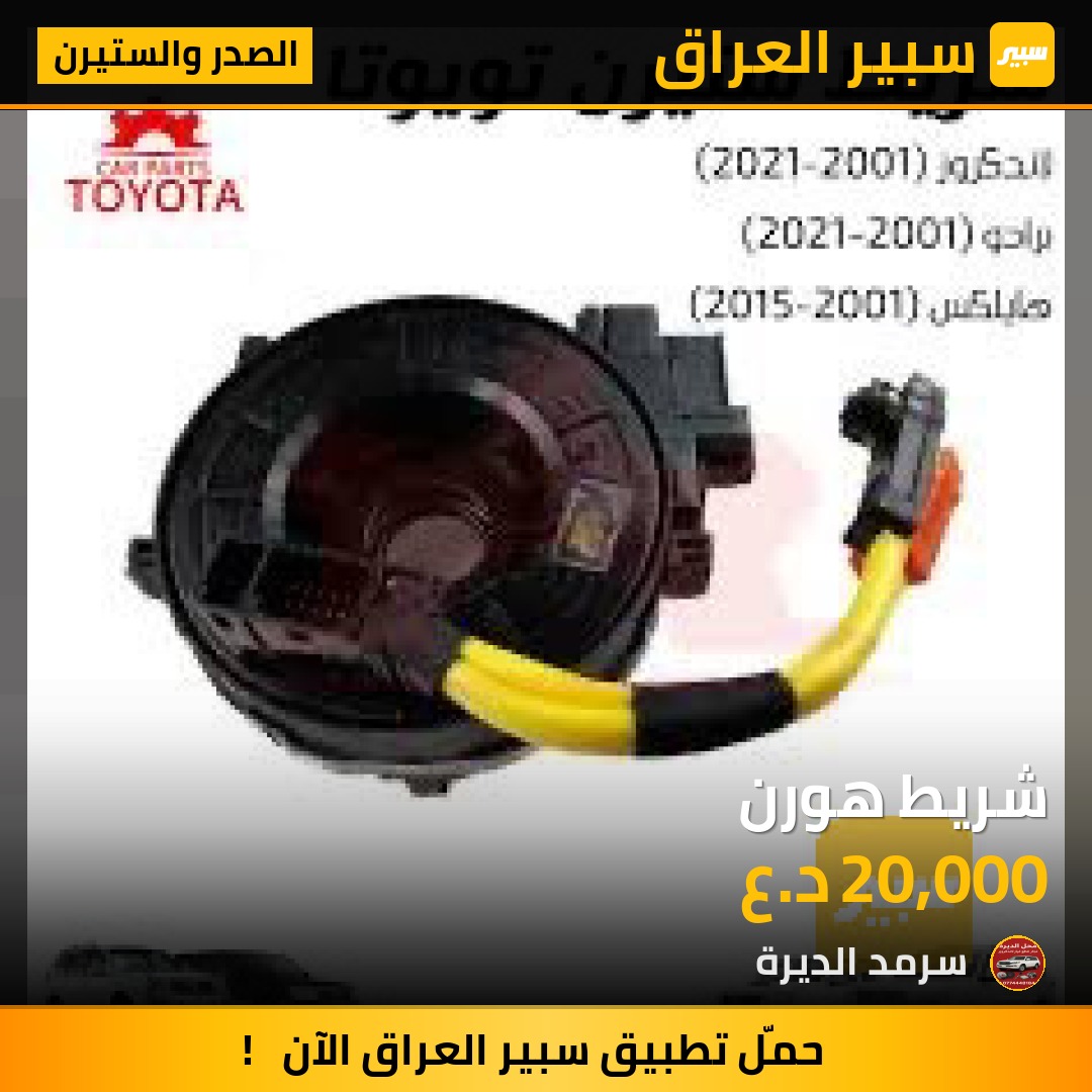 شريط هورن | سبير