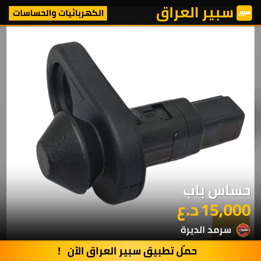 حساس باب | سبير