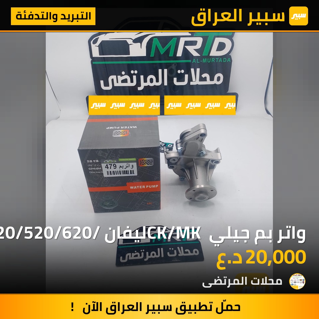 واتر بم جيلي CK/MK ليفان 320/520/620/كورلا | سبير