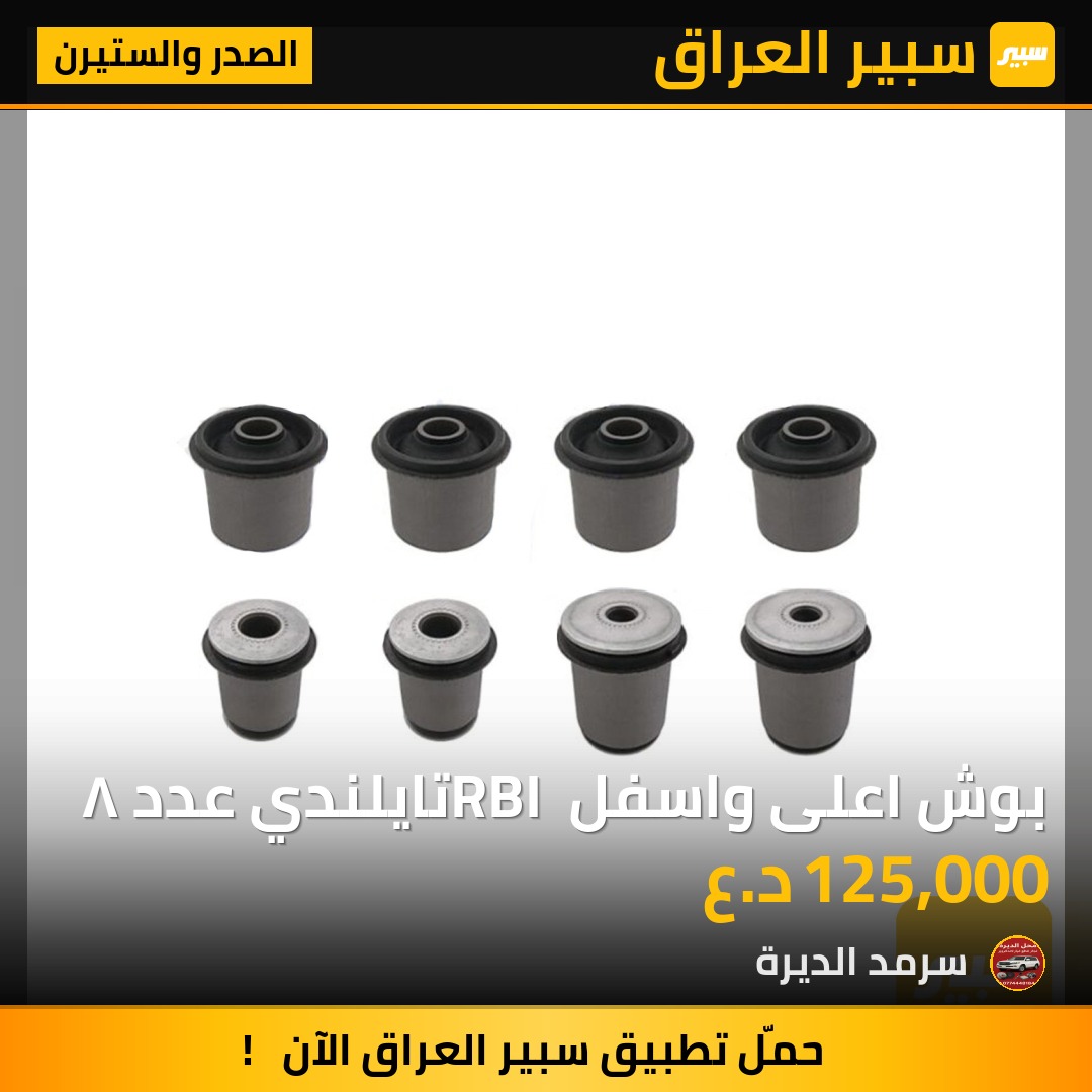 بوش اعلى واسفل RBI تايلندي عدد ٨ | سبير