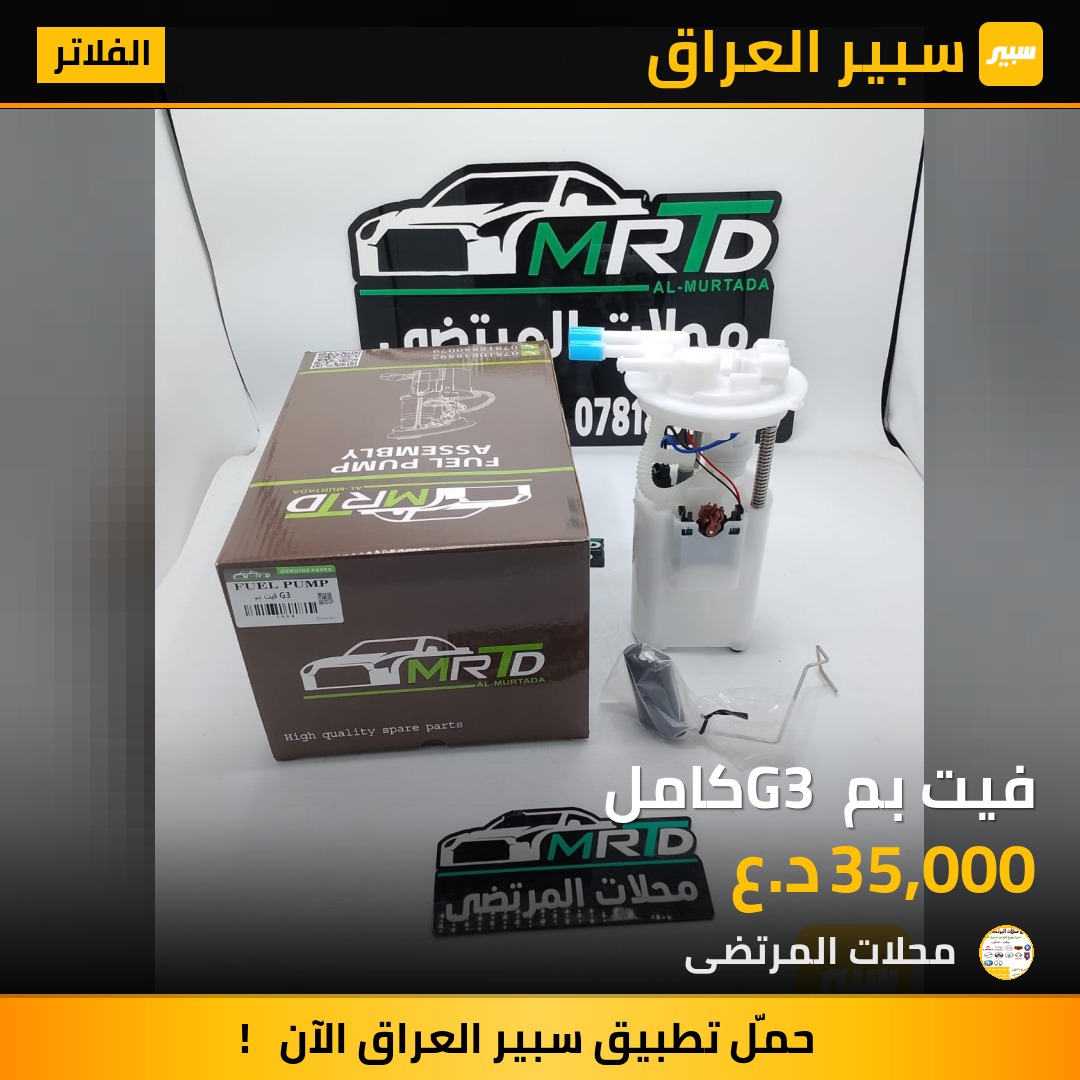 فيت بم G3 كامل | سبير