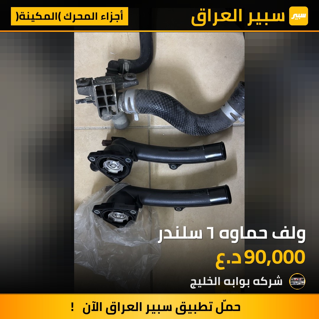 ولف حماوه ٦ سلندر | سبير