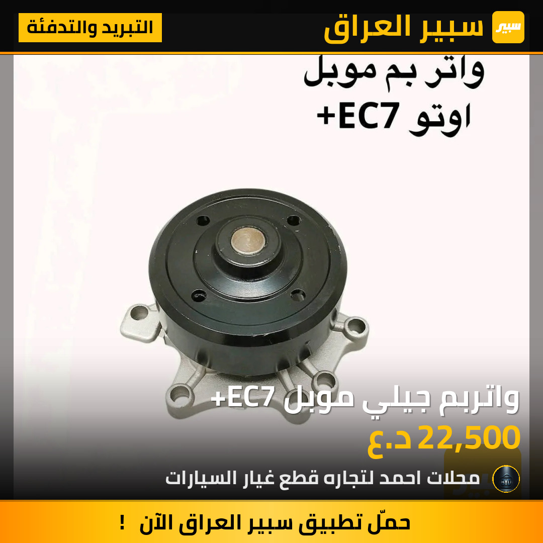واتربم جيلي موبل +EC7 | سبير