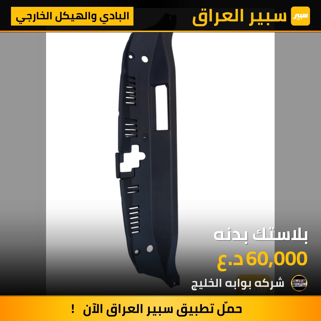 بلاستك بدنه | سبير