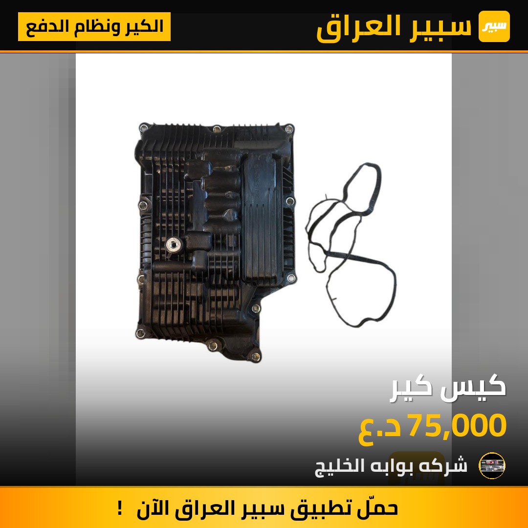 كيس كير | سبير