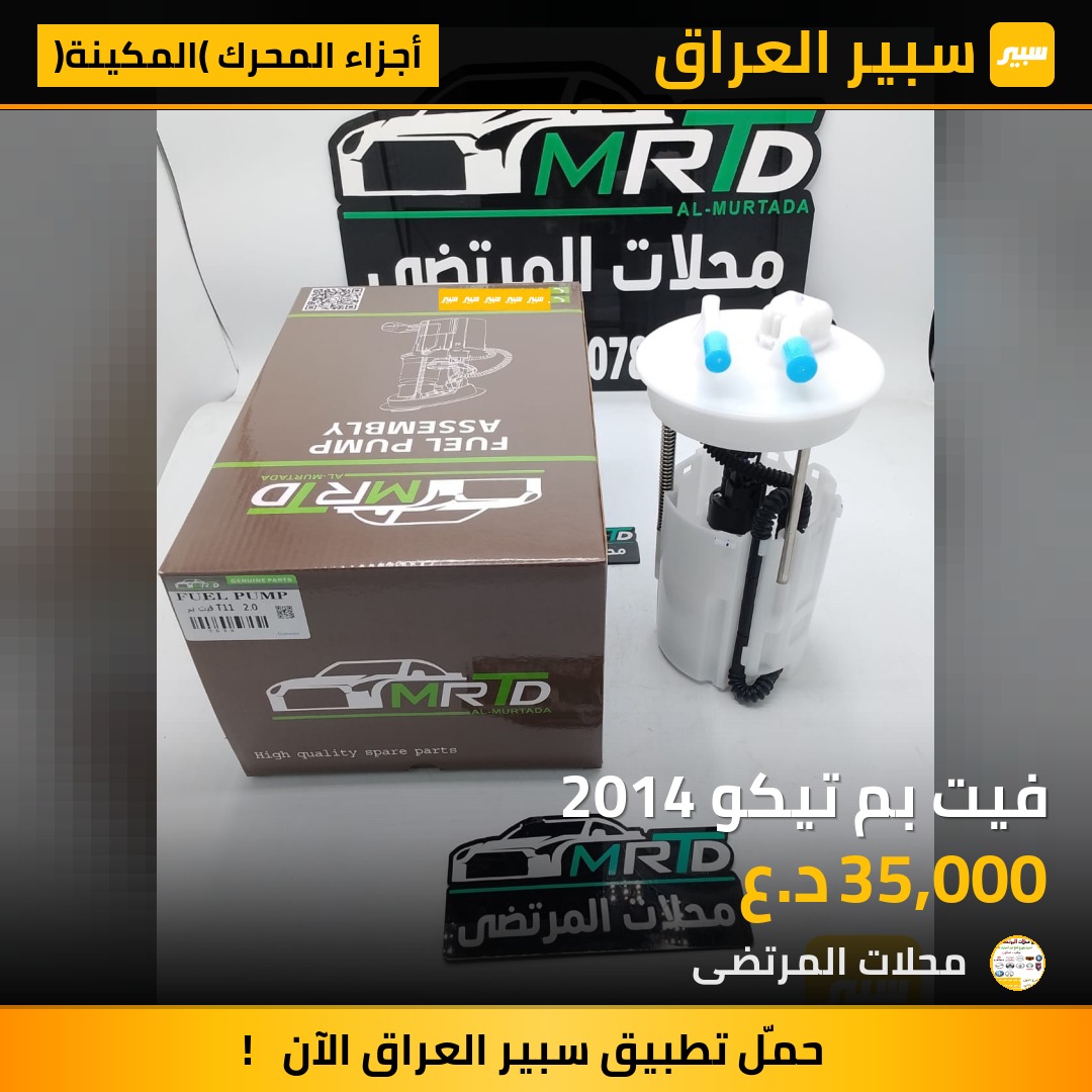 فيت بم تيكو 2014 | سبير