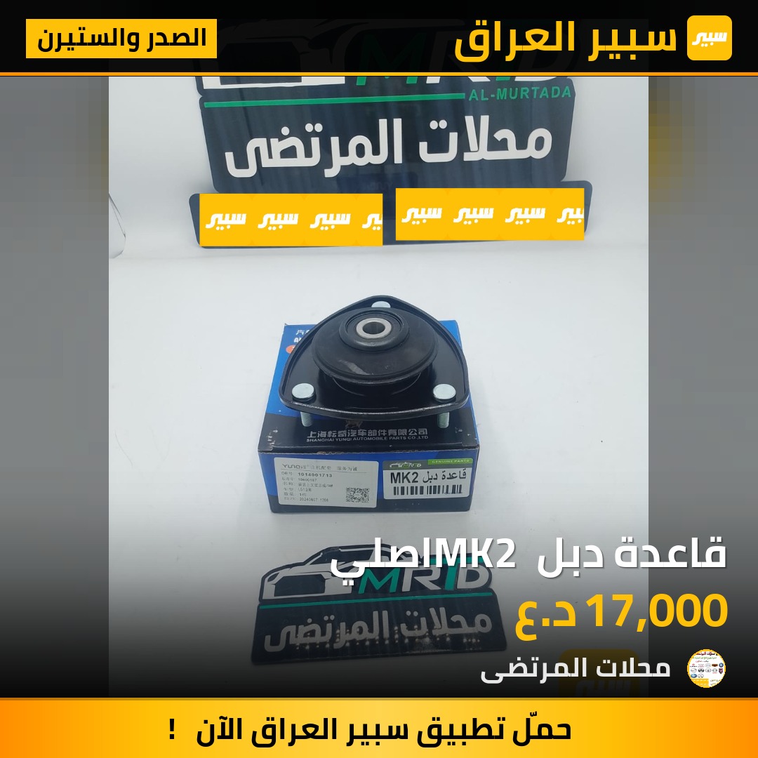 قاعدة دبل MK2 اصلي | سبير