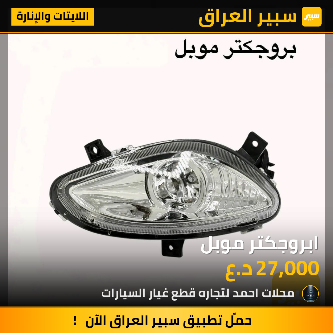 ابروجكتر موبل | سبير