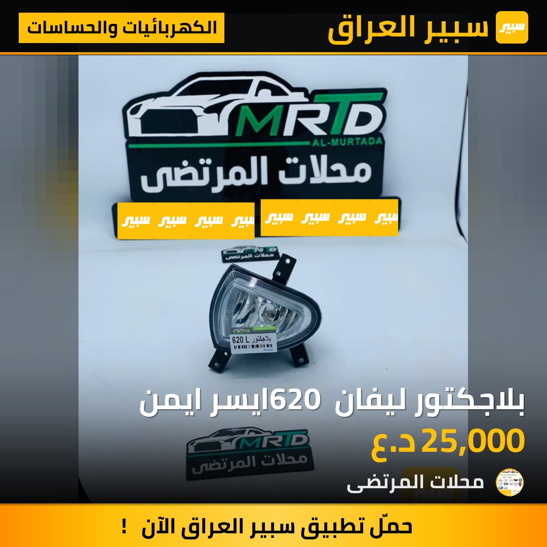 بلاجكتور ليفان 620 ايسر ايمن | سبير