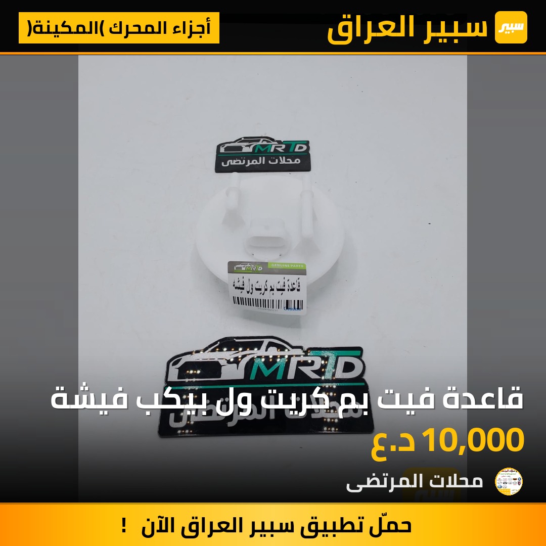قاعدة فيت بم كريت ول بيكب فيشة | سبير