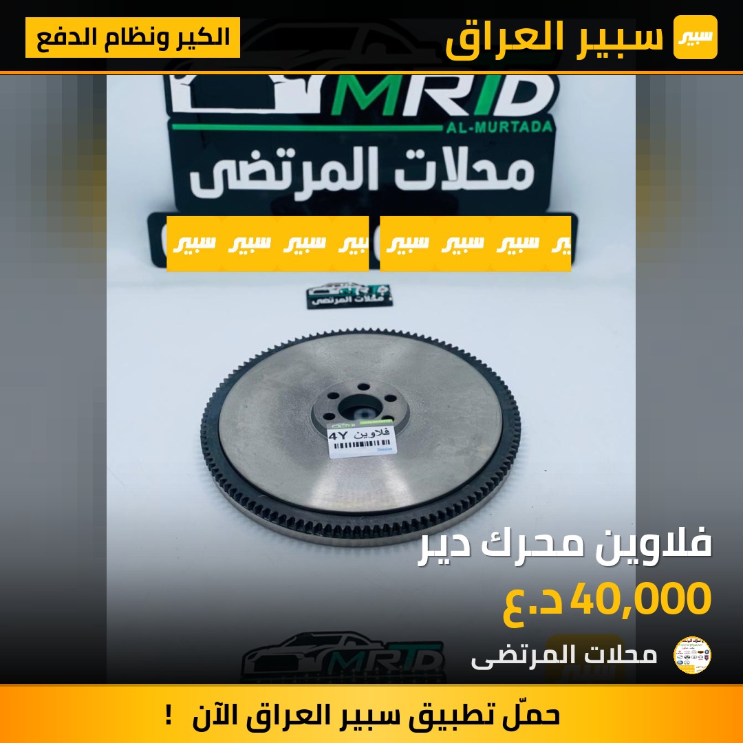 فلاوين محرك دير | سبير
