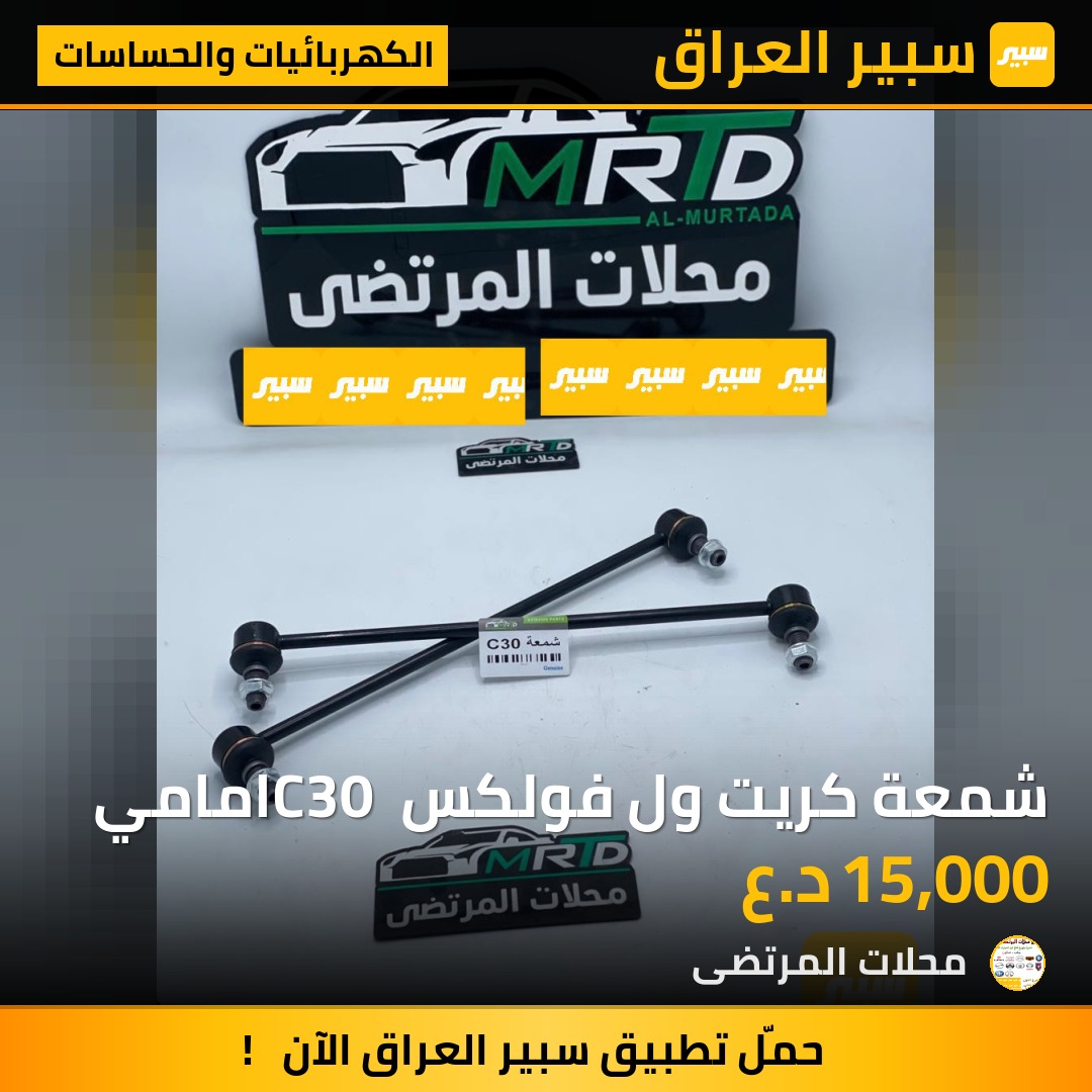 شمعة كريت ول فولكس C30 امامي | سبير