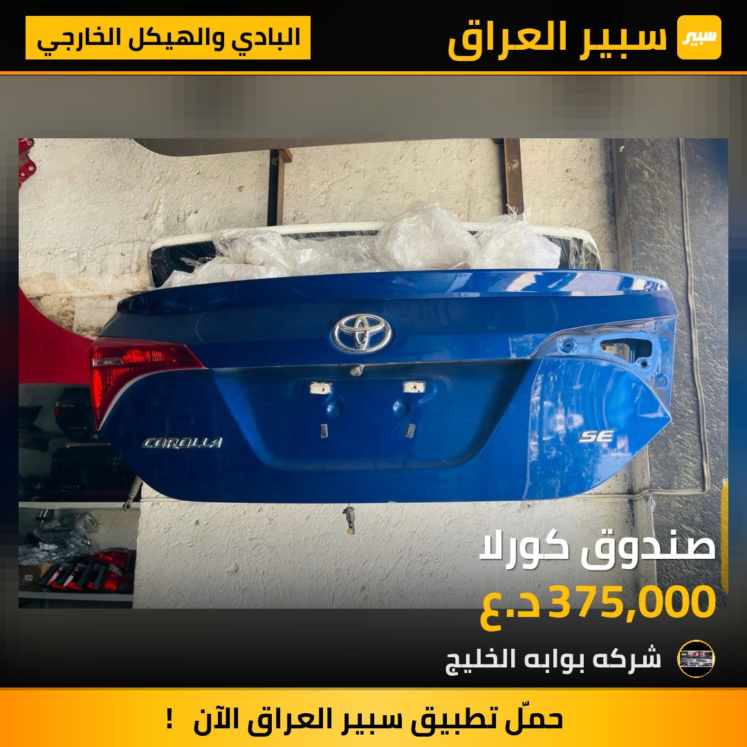 صندوق كورلا | سبير