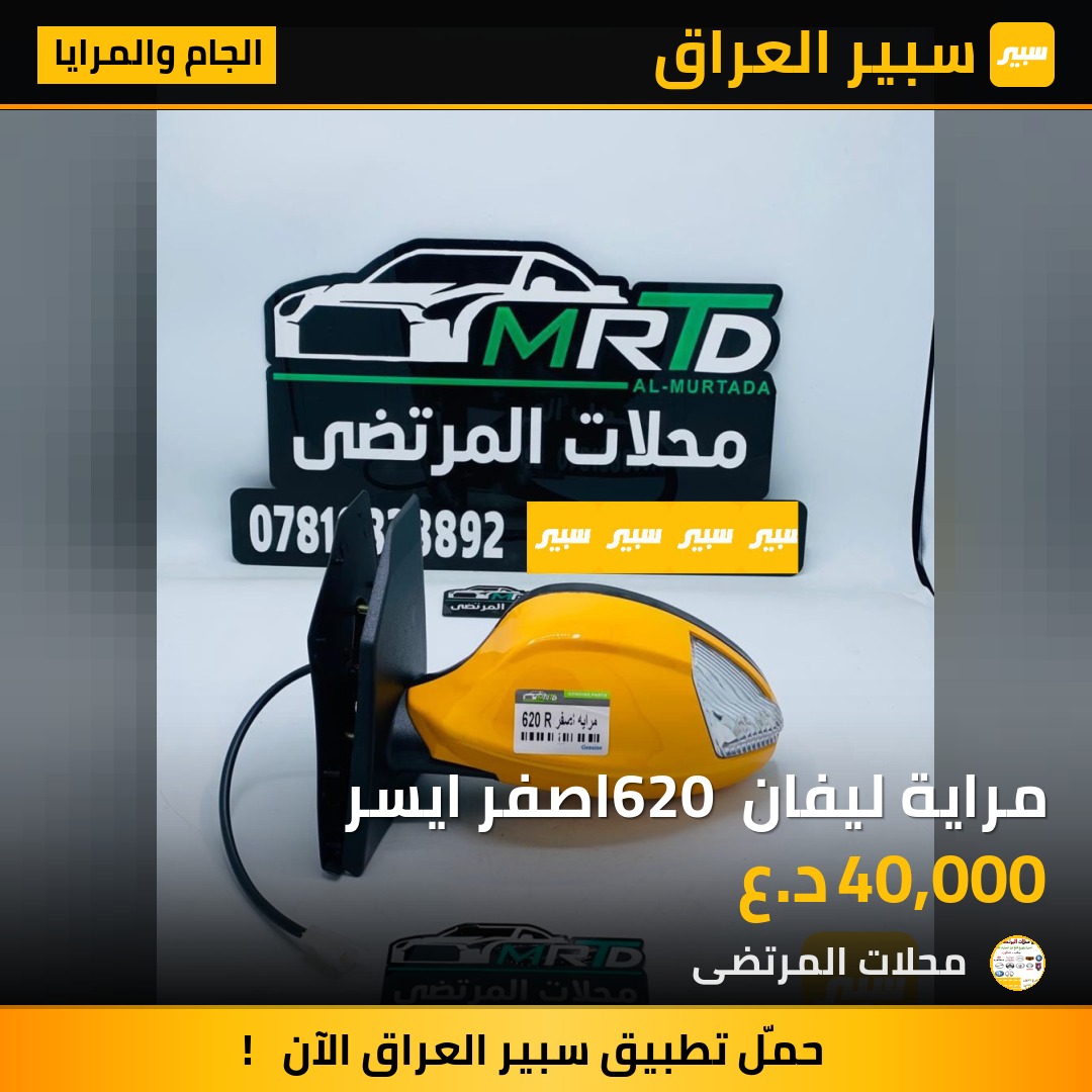 مراية ليفان 620 اصفر ايسر | سبير