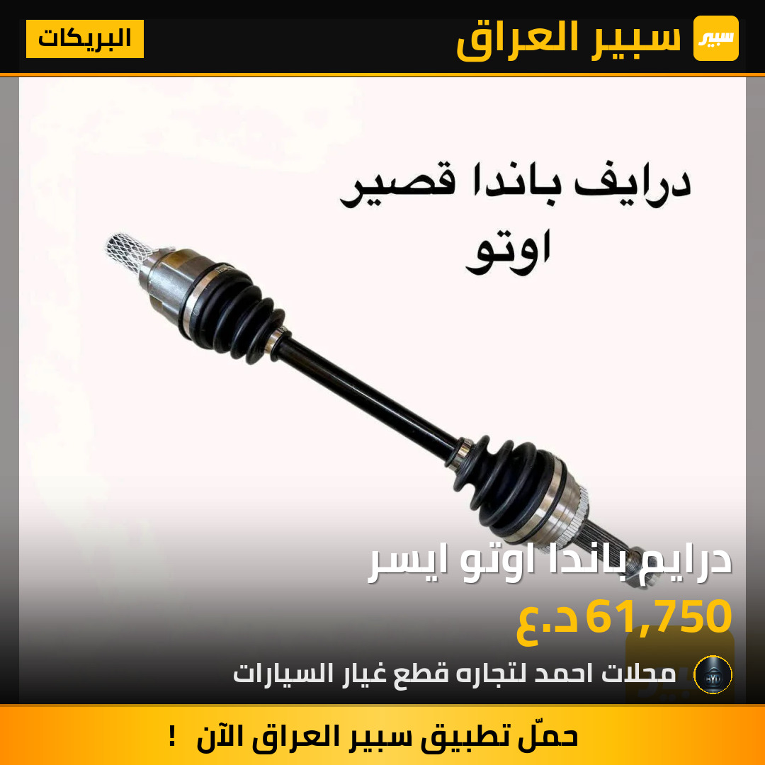 درايم باندا اوتو ايسر | سبير