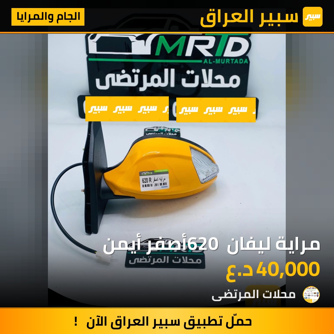 مراية ليفان 620 أصفر أيمن | سبير