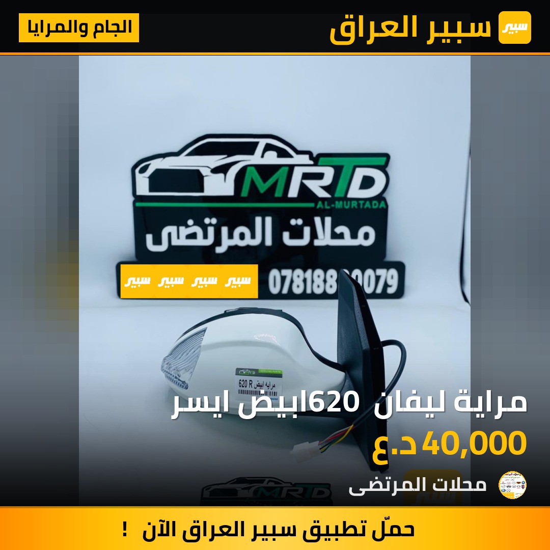 مراية ليفان 620 ابيض ايسر | سبير