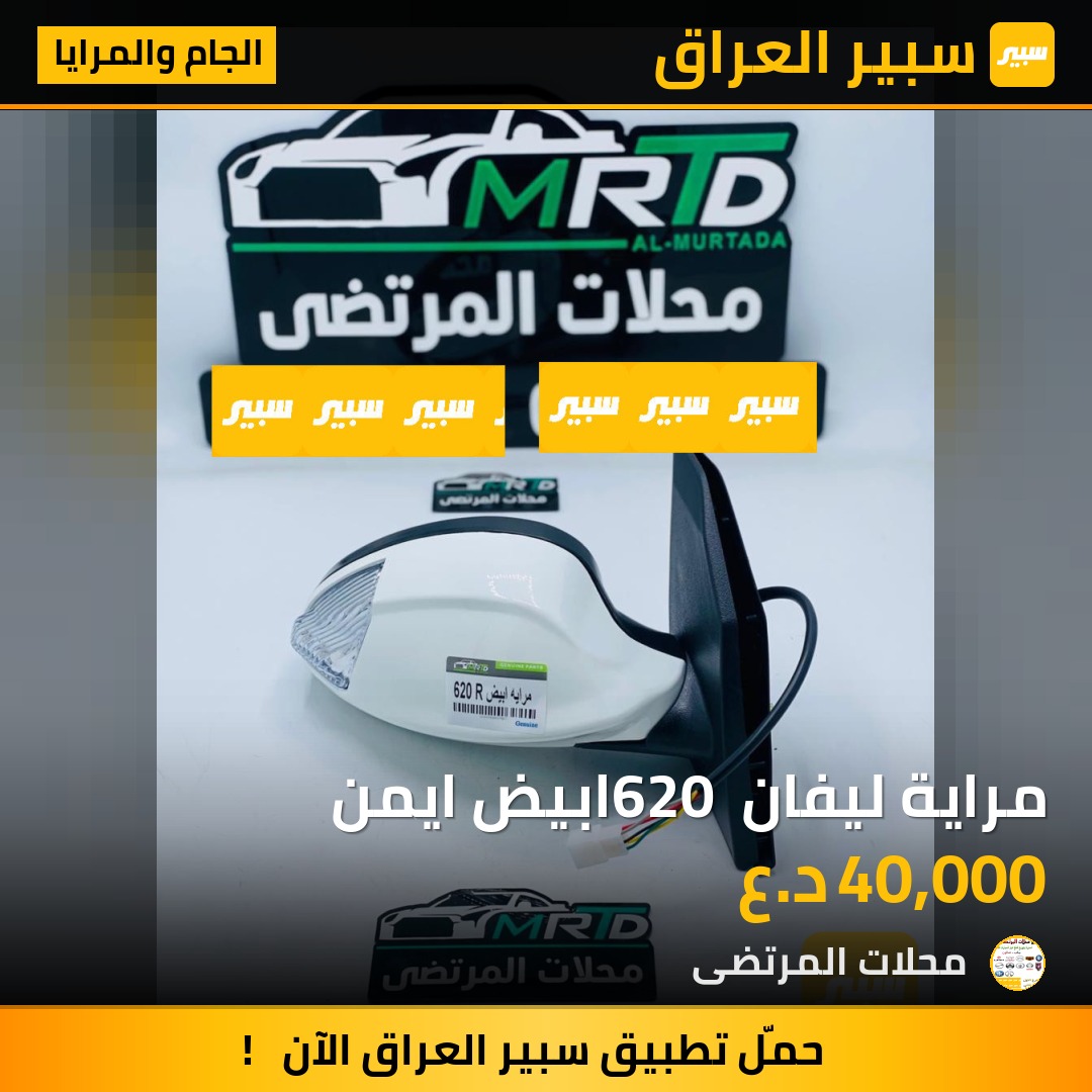 مراية ليفان 620 ابيض ايمن | سبير