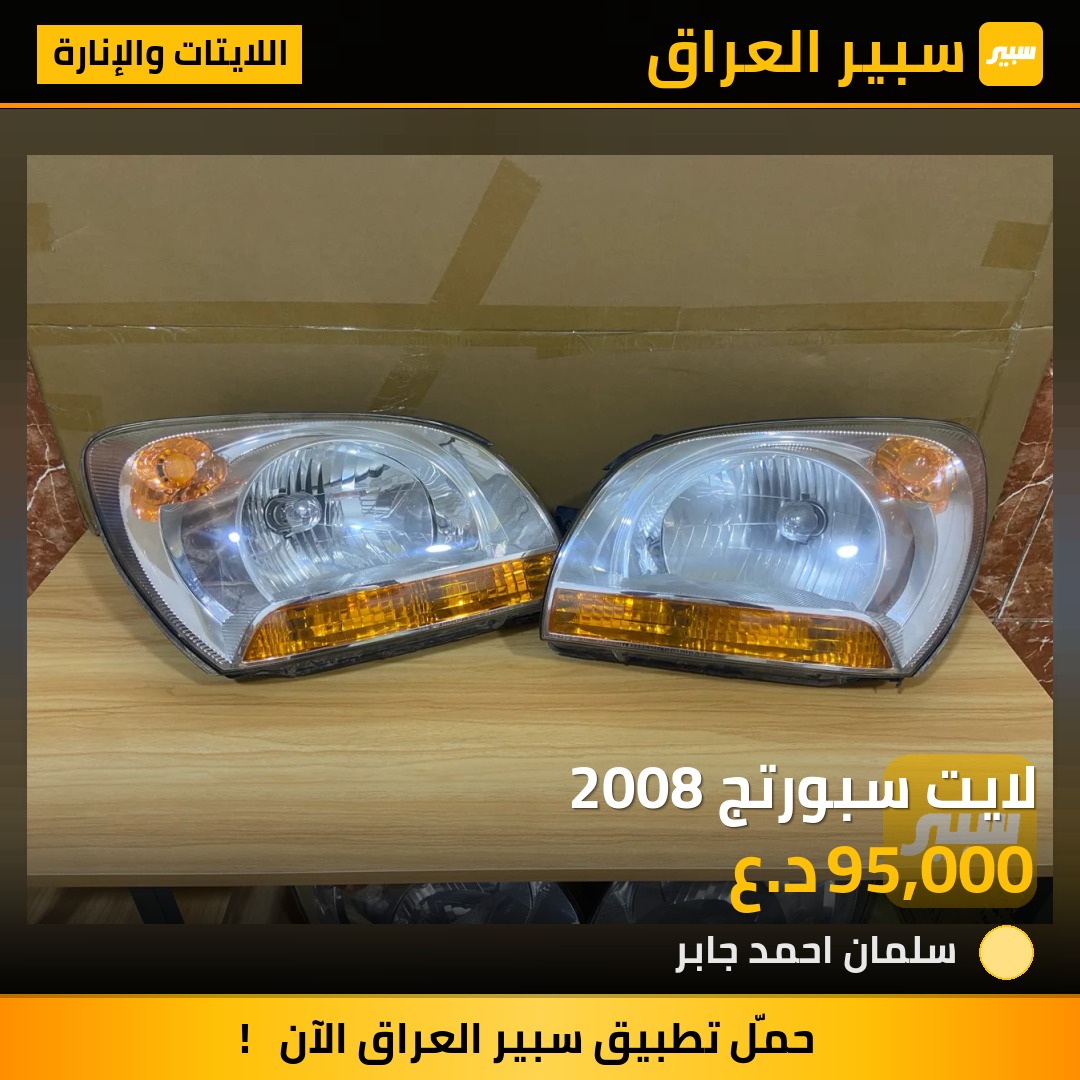 لايت سبورتج 2008 | سبير