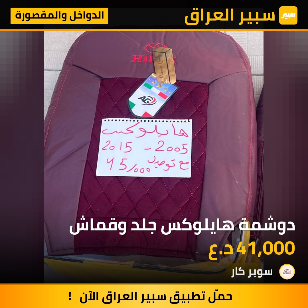 دوشمة هايلوكس جلد وقماش | سبير