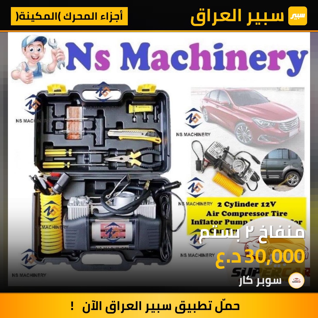منفاخ ٢ بستم | سبير