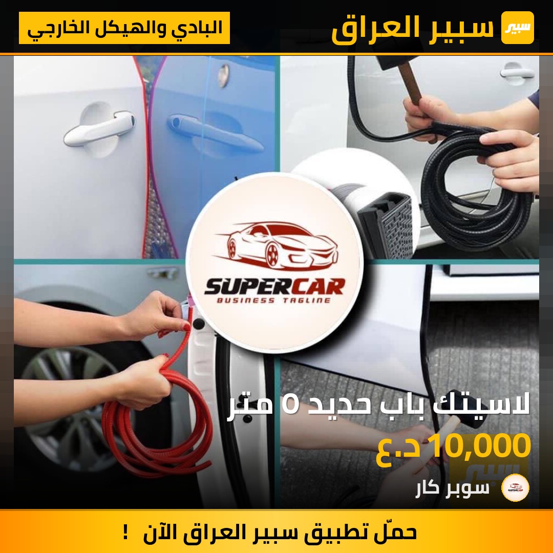لاسيتك باب حديد ٥ متر | سبير