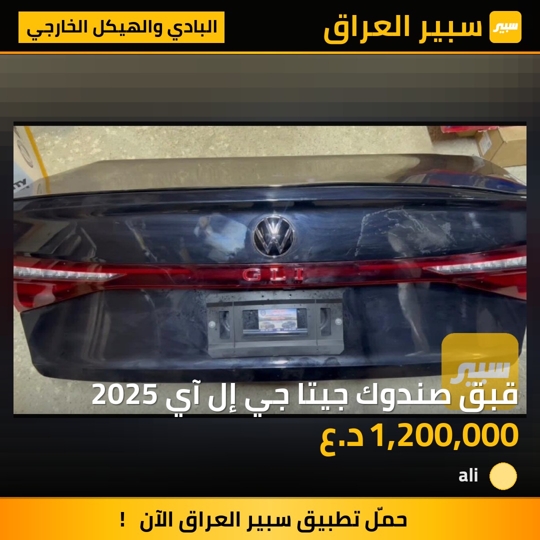 قبق صندوك جيتا جي إل آي 2025 | سبير