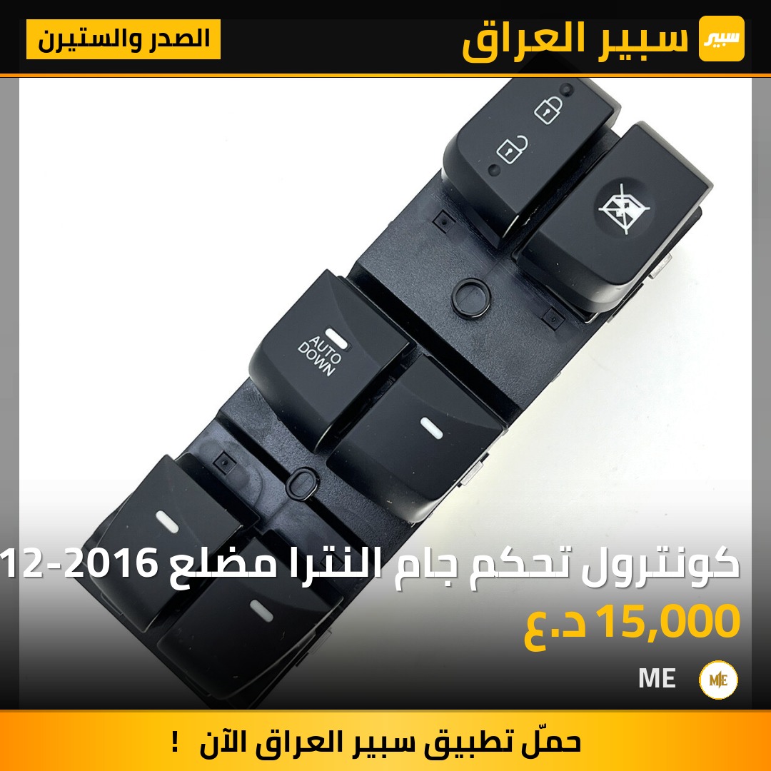 كونترول تحكم جام النترا مضلع 2012-2016 | سبير