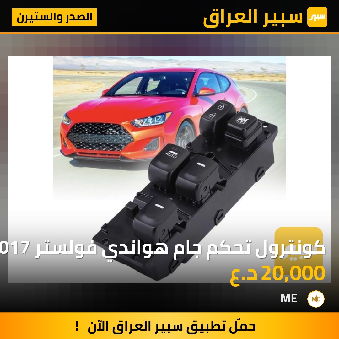 كونترول تحكم جام هواندي فولستر 2012-2017 | سبير