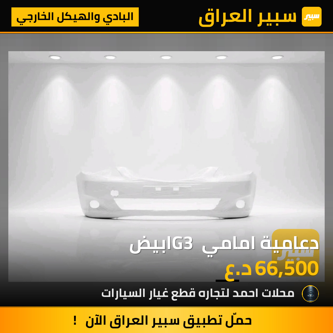 دعامية امامي G3 ابيض | سبير