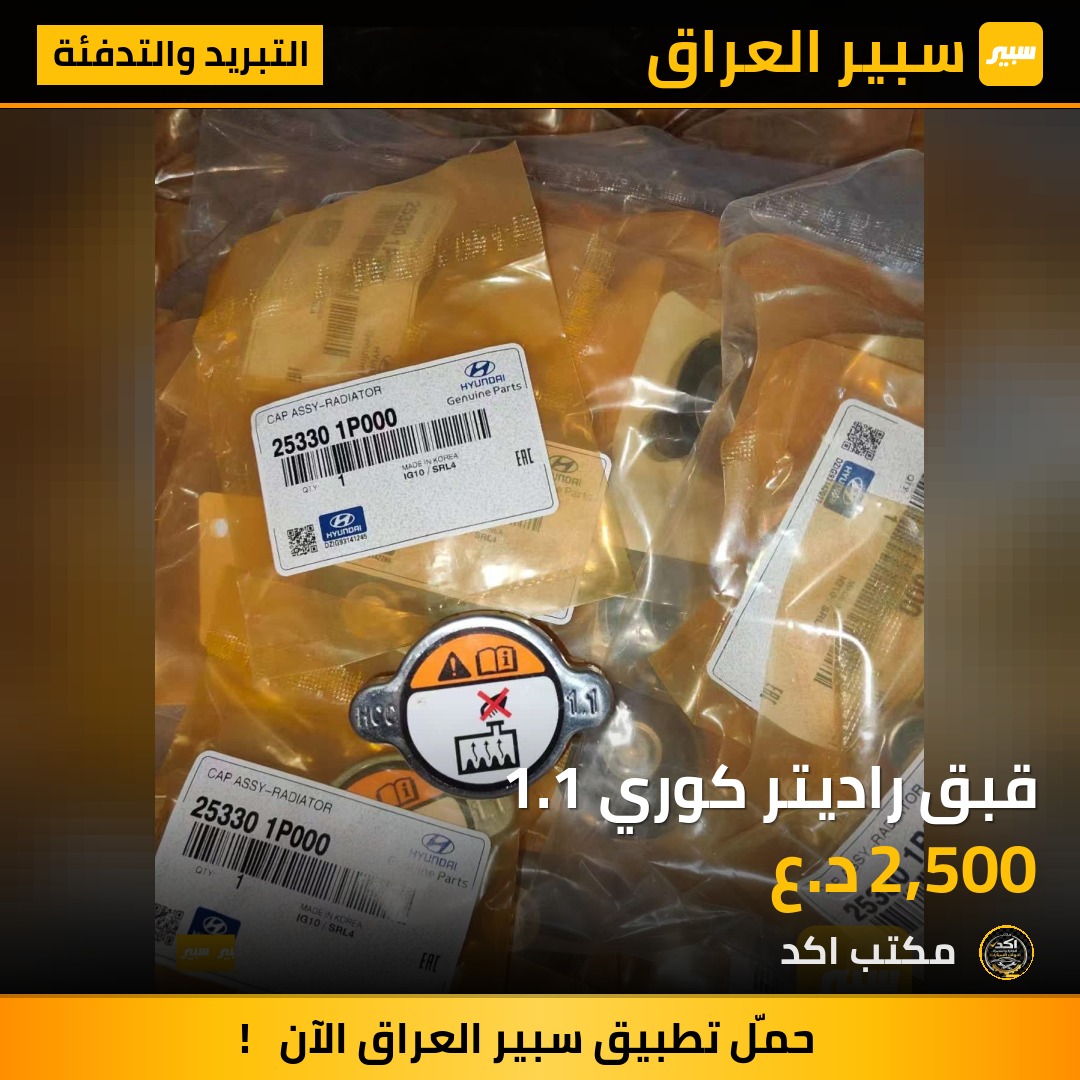 قبق راديتر كوري 1.1 | سبير