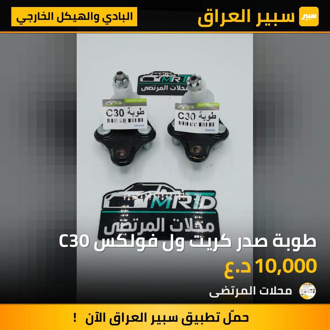 طوبة صدر كريت ول فولكس C30 | سبير