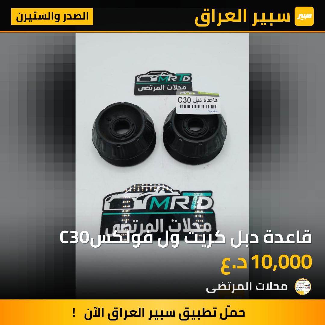 قاعدة دبل كريت ول فولكسC30 | سبير