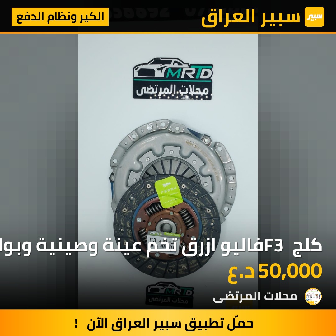 كلج F3 فاليو ازرق تخم عينة وصينية وبولبرن | سبير