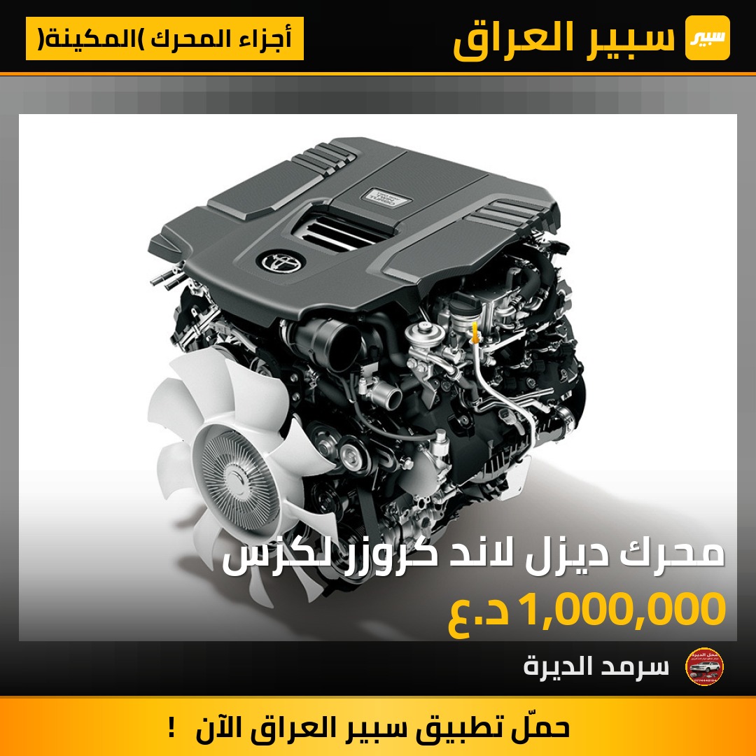 محرك ديزل لاند كروزر لكزس | سبير