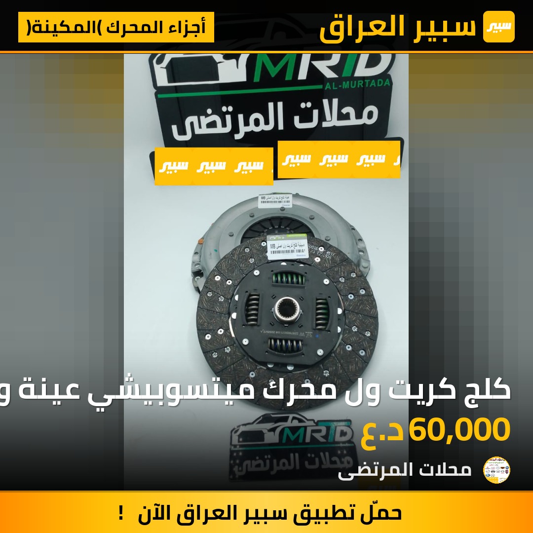 كلج كريت ول محرك ميتسوبيشي عينة وصينية | سبير