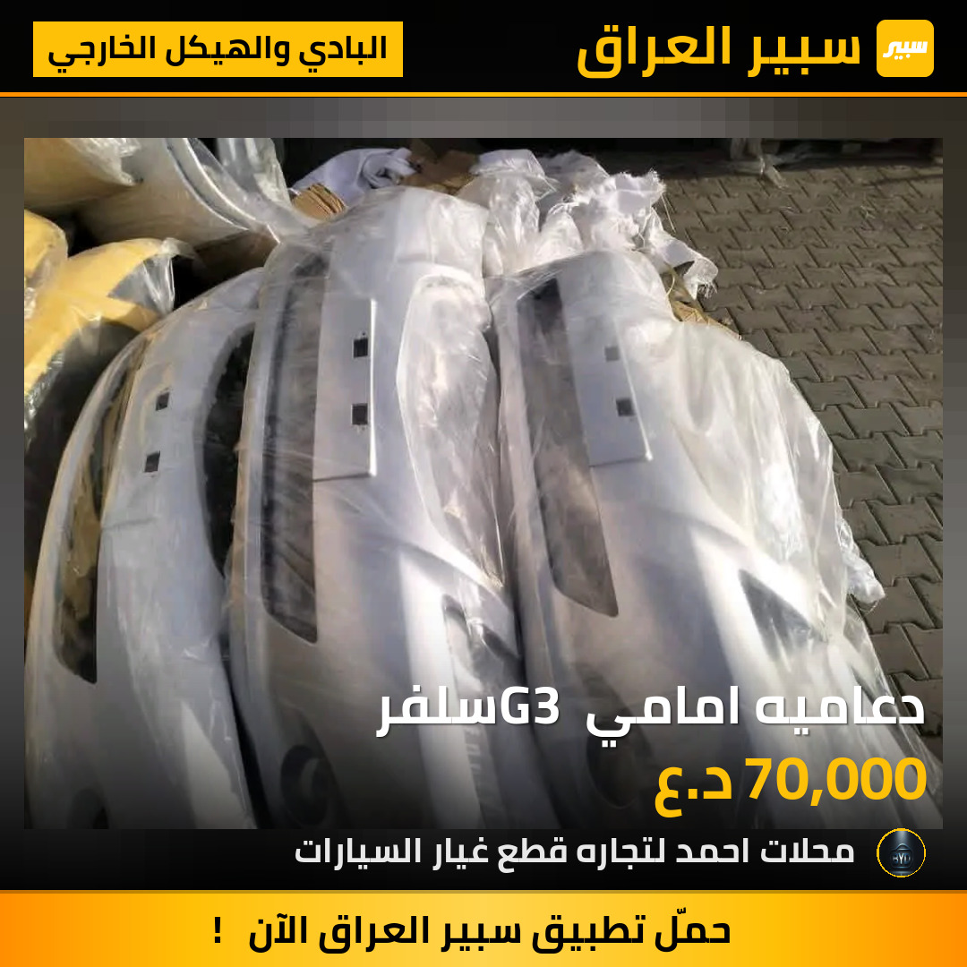 دعاميه امامي G3 سلفر | سبير