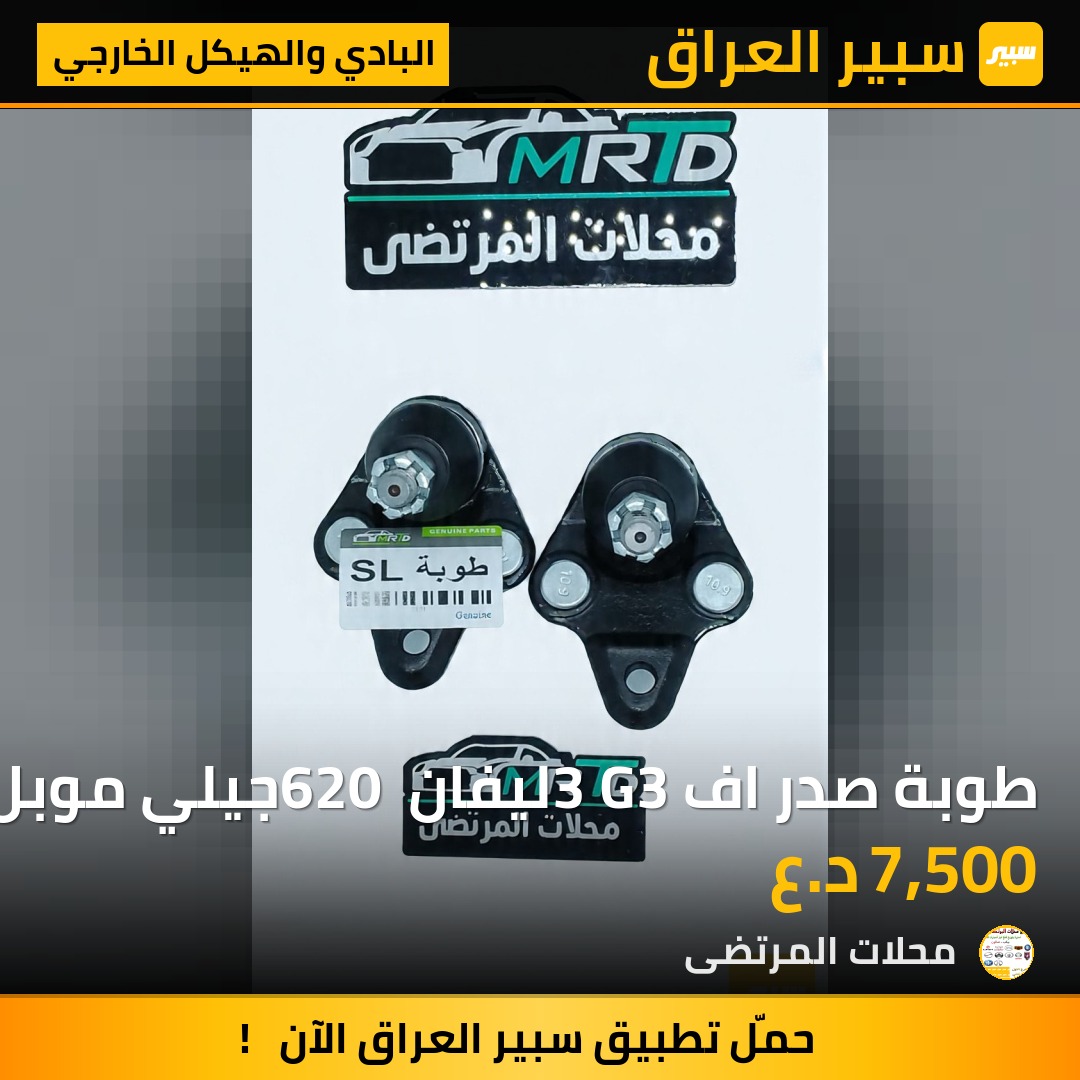 طوبة صدر اف3 G3 ليفان 620 جيلي موبل EC7 | سبير