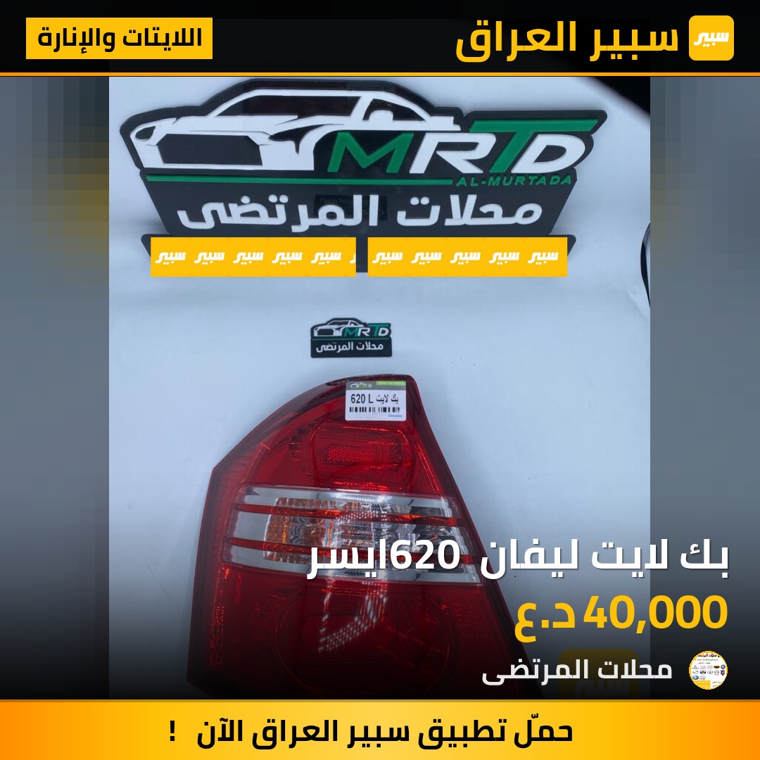 بك لايت ليفان 620 ايسر | سبير