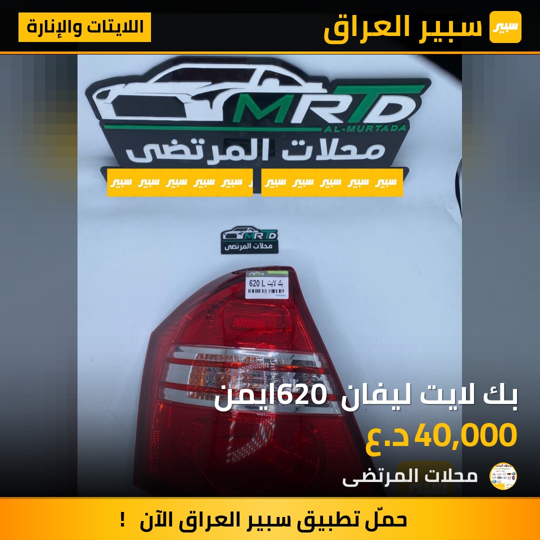بك لايت ليفان 620 ايمن | سبير