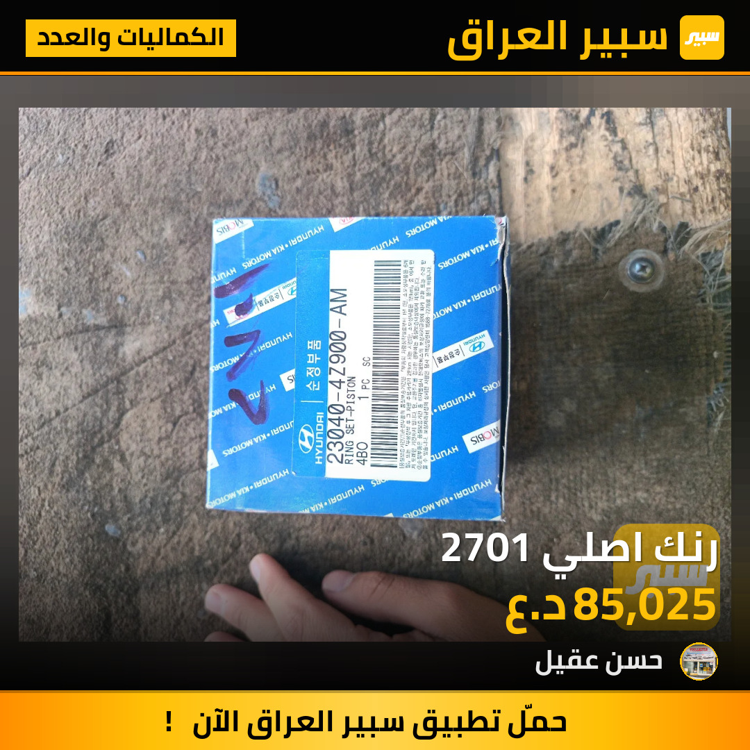 رنك اصلي 2701 | سبير